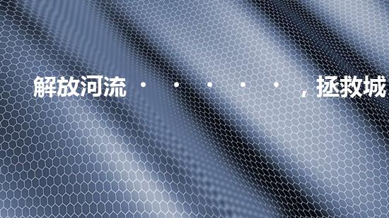 解放河流，拯救城市！揭秘清淤船的神奇裝備